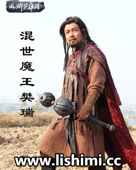 混世魔王樊瑞