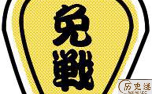 免战牌是什么
