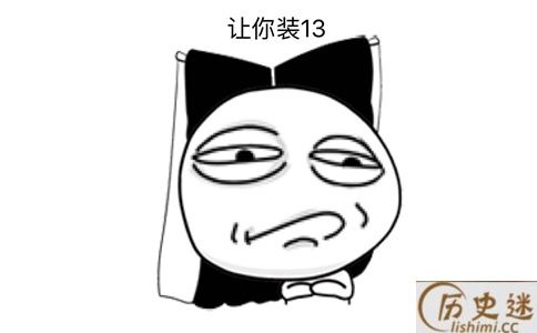 盘点历史上有那些人死于装逼的人