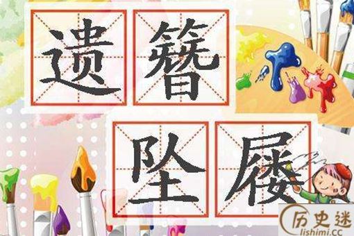 成语"遗簪坠屦"的意思是什么