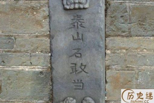 泰山石敢当的历史典故是怎样的
