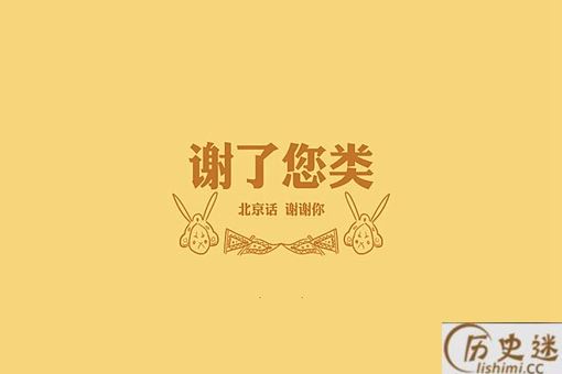 北京话骂人的十口头禅