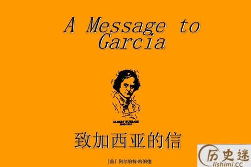 《致加西亚的信》读后感