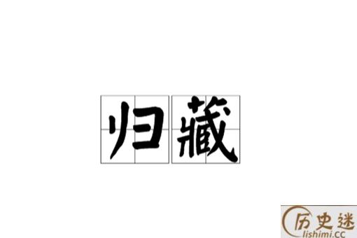 《归藏》的内容究竟是什么