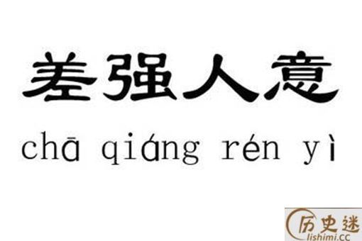 差强人意是什么意思