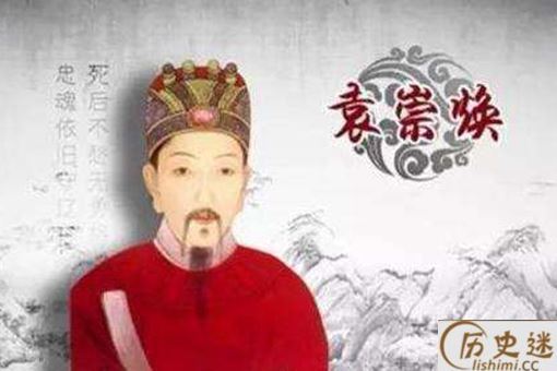 袁崇焕为何会被杀