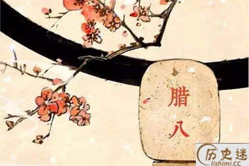 腊八节的由来和风俗