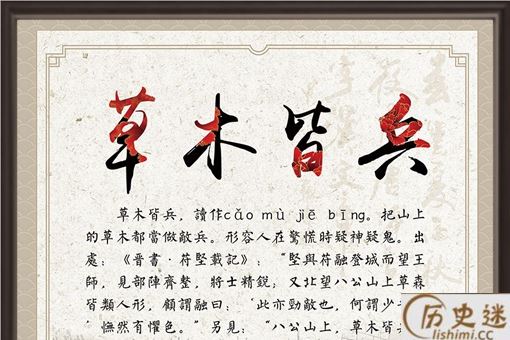 成语草木皆兵的典故及其出处是怎样的？