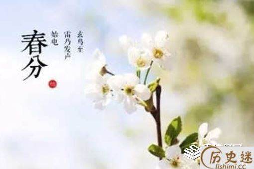 春分诗词民谚俗语
