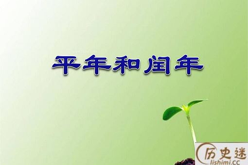 什么是闰年
