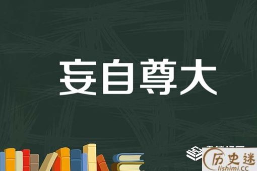 妄自尊大和妄自菲薄的区别