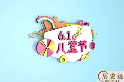 儿童节的真正由来