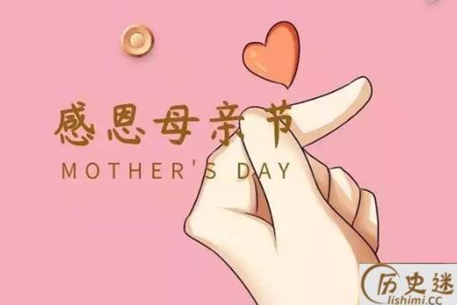 母亲节的起源是怎样的