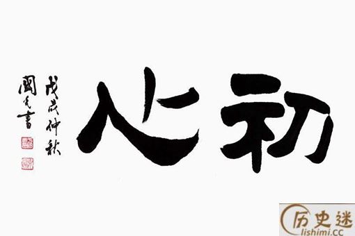 练字为什么有人说不能从隶书开始