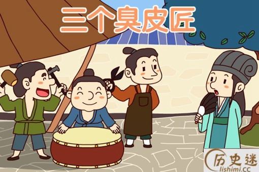 "三个臭皮匠,顶一个诸葛亮"歇后语来历和典故是怎样的