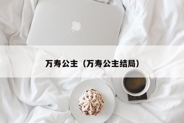 万寿公主（万寿公主结局）