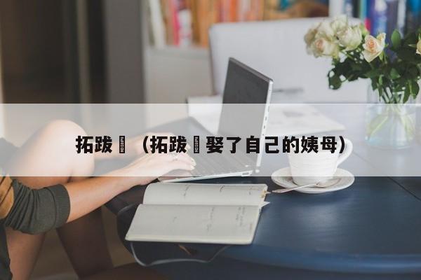 拓跋珪（拓跋珪娶了自己的姨母）