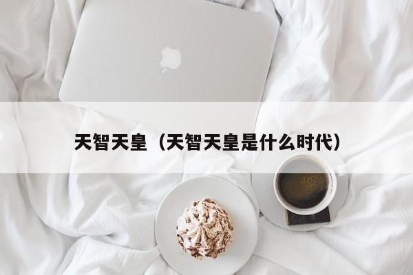 天智天皇（天智天皇是什么时代）