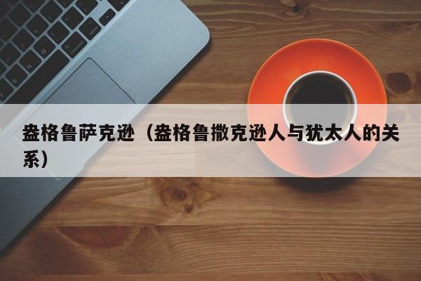 盎格鲁萨克逊（盎格鲁撒克逊人与犹太人的关系）