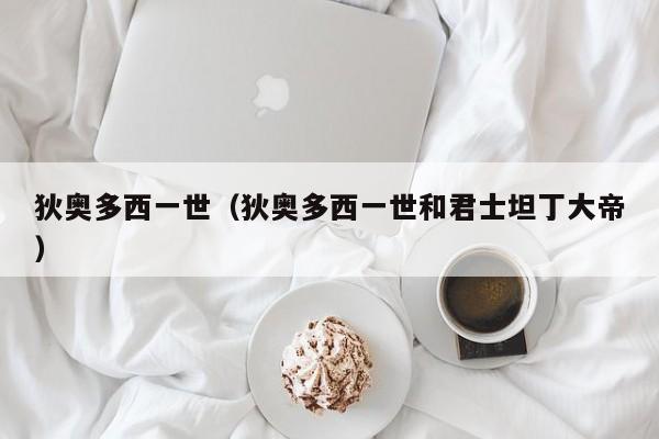 狄奥多西一世（狄奥多西一世和君士坦丁大帝）