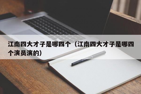 江南四大才子是哪四个（江南四大才子是哪四个演员演的）