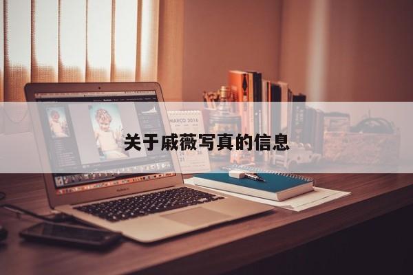 关于戚薇写真的信息