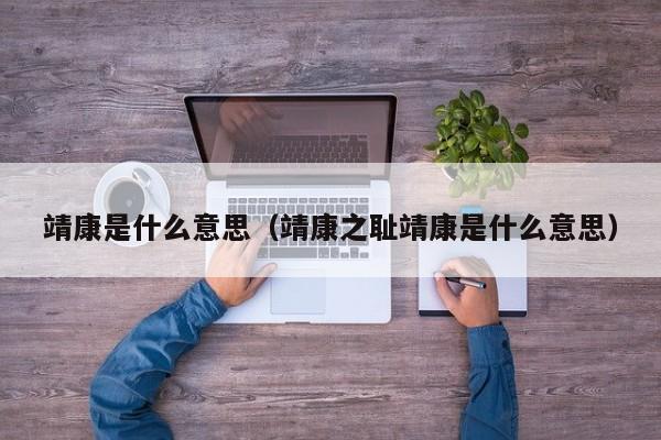 靖康是什么意思（靖康之耻靖康是什么意思）