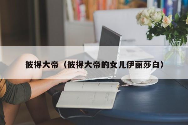 彼得大帝（彼得大帝的女儿伊丽莎白）