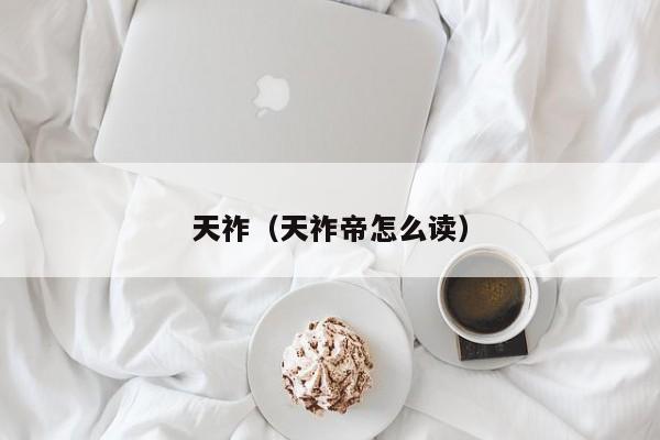 天祚（天祚帝怎么读）