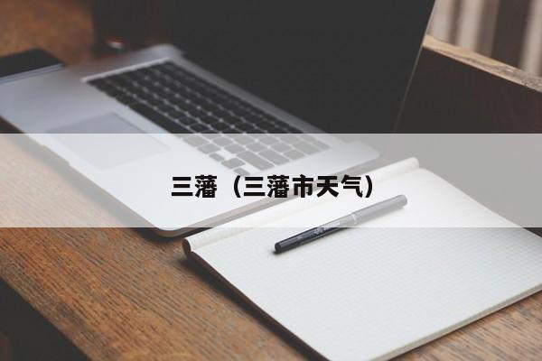 三藩（三藩市天气）