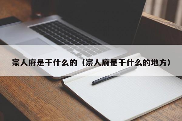 宗人府是干什么的（宗人府是干什么的地方）