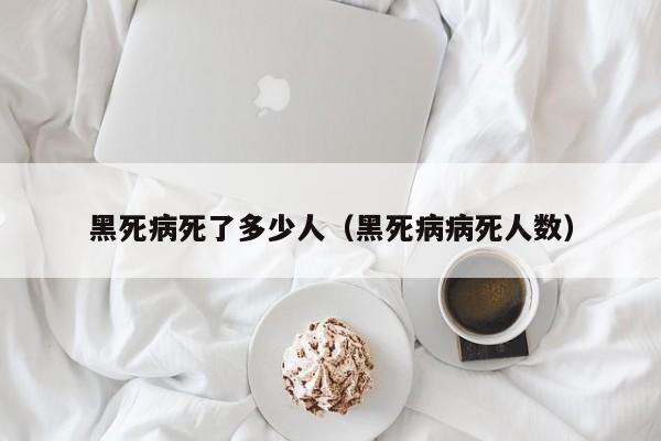 黑死病死了多少人（黑死病病死人数）