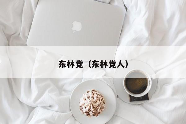 东林党（东林党人）