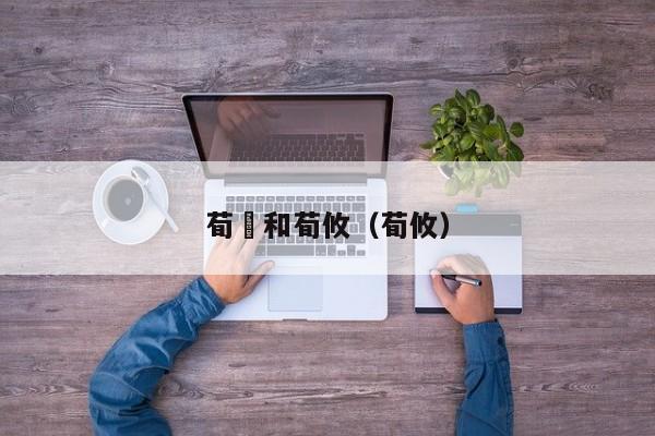 荀彧和荀攸（荀攸）