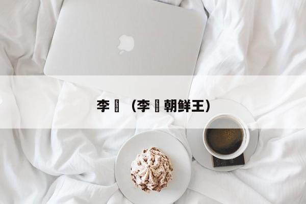李裪（李裪朝鲜王）