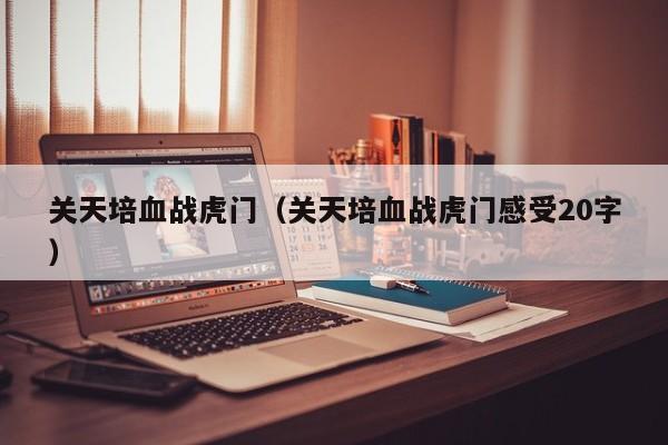 关天培血战虎门（关天培血战虎门感受20字）