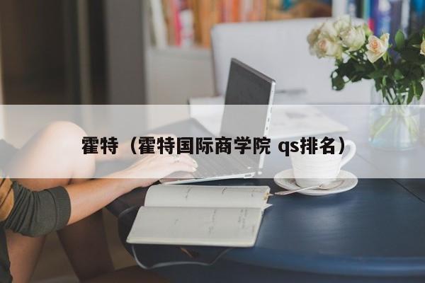 霍特（霍特国际商学院 qs排名）