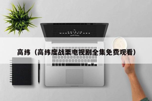 高纬（高纬度战栗电视剧全集免费观看）