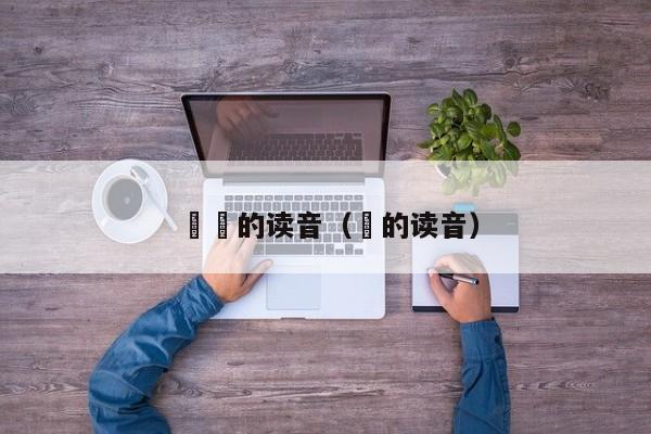 嫪毐的读音（嫪的读音）