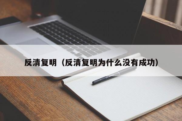 反清复明（反清复明为什么没有成功）