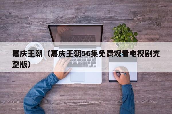 嘉庆王朝（嘉庆王朝56集免费观看电视剧完整版）
