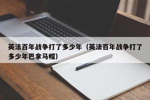英法百年战争打了多少年（英法百年战争打了多少年巴拿马帽）