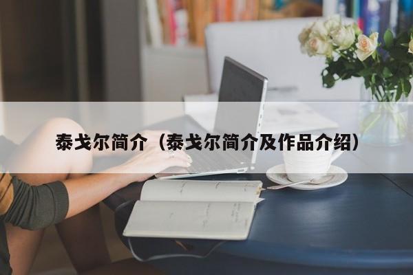泰戈尔简介（泰戈尔简介及作品介绍）