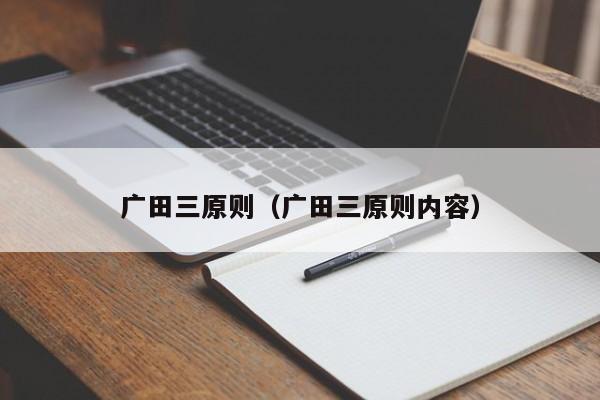 广田三原则（广田三原则内容）