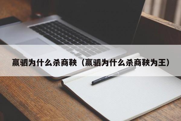 赢驷为什么杀商鞅（赢驷为什么杀商鞅为王）