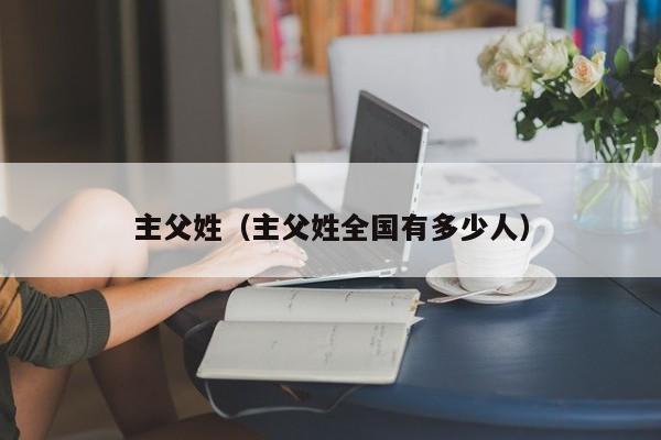 主父姓（主父姓全国有多少人）
