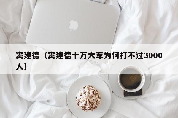 窦建德（窦建德十万大军为何打不过3000人）