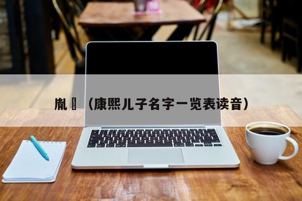 胤褆（康熙儿子名字一览表读音）