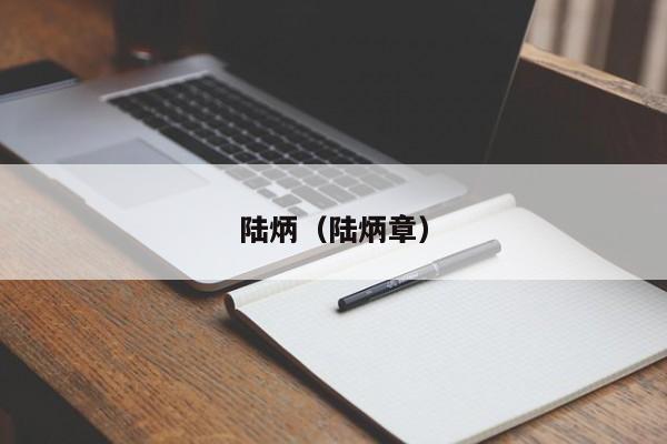 陆炳（陆炳章）