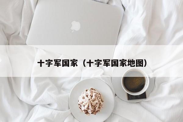 十字军国家（十字军国家地图）